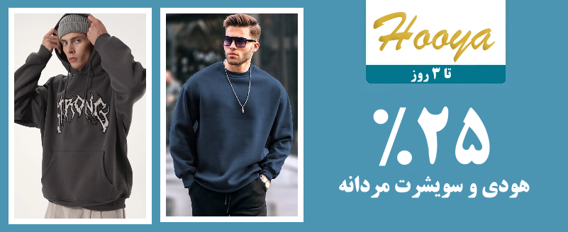 هودی و سویشرت مردانه