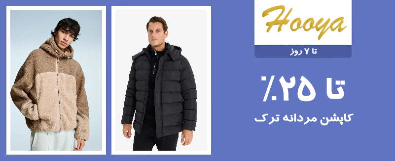 کاپشن مردانه