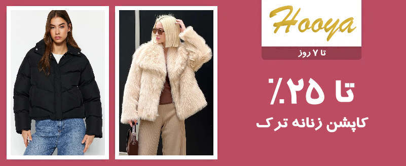 کاپشن زنانه